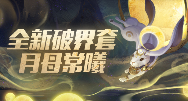 全新破界套
